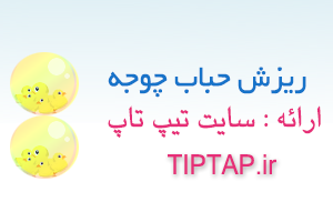 ابزار ریزش حباب جوجه