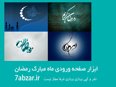 ابزار صفحه ورودی ماه مبارک رمضان