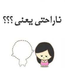 ابزر عاشقانه ناراحتی یعنی